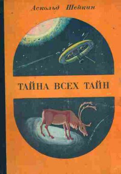 Книга Шейкин А. Тайна всех тайн, 11-9307, Баград.рф